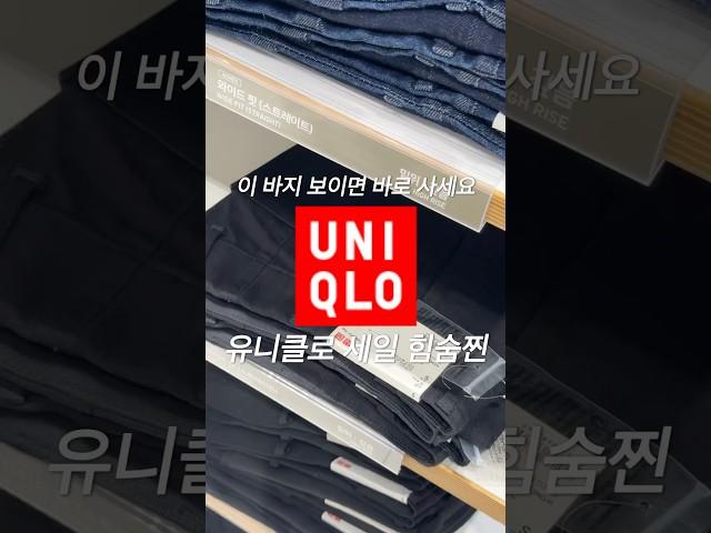 유니클로 세일 추천템 이 바지 보이면 사세요 아니 입어라도 보세요 진짜 예쁨 #uniqlo