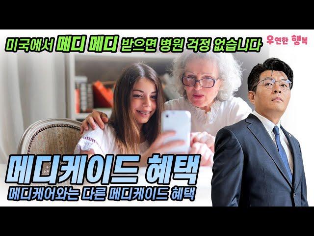 메디케어+메디케이드 = 메디 메디 받으면 미국에서 병원 걱정은 없습니다