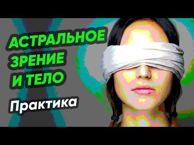 Астральное Тело. Астральное Зрение. Практика. Сергей Финько