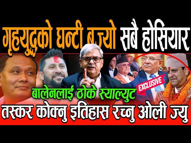 गृहयुद्धको घन्टी बज्यो Prachanda ज्यु गणतन्त्र जोगाउनु नत्र जे पनि हुन्छ ! कुर्लिए वरिष्ठ अधिवक्ता