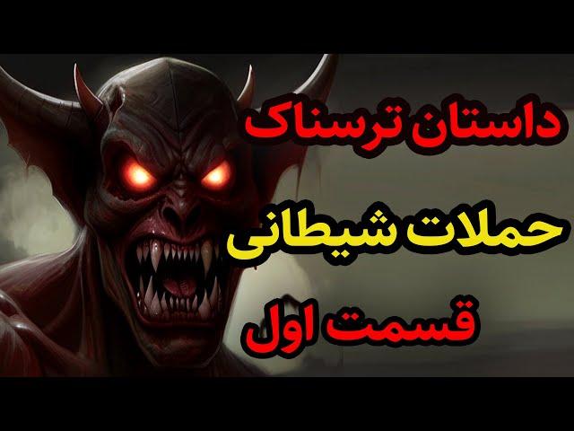 داستان ترسناک حملات شیطانی قسمت 1