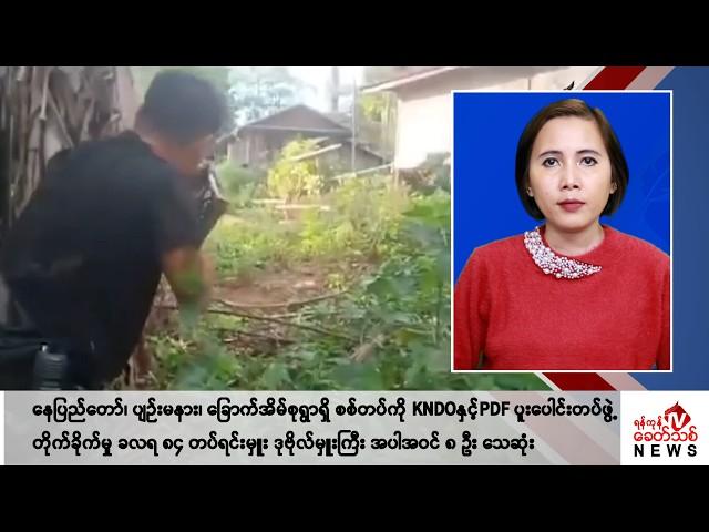 Khit Thit သတင်းဌာန၏ နိုဝင်ဘာ ၂၂ ရက် မနက်ပိုင်း ရုပ်သံသတင်းအစီအစဉ်