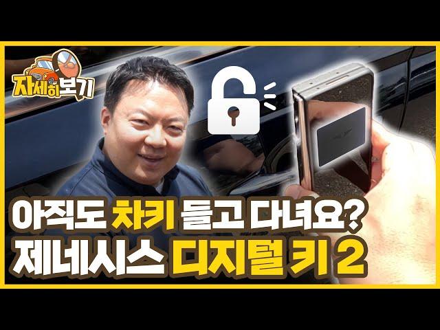 제네시스 디지털 키 2 등록·사용방법!  이것만 보시면 됩니다! ｜자세히 보기