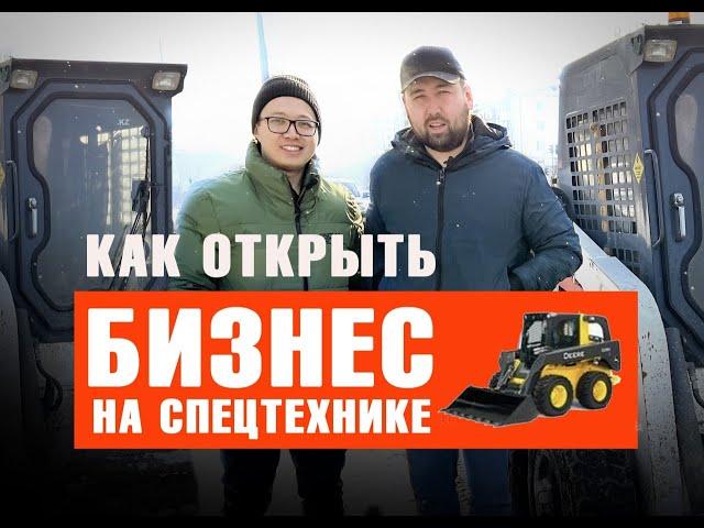 Сколько можно зарабатывать на аренде мини погрузчика. Аренда Bobcat.