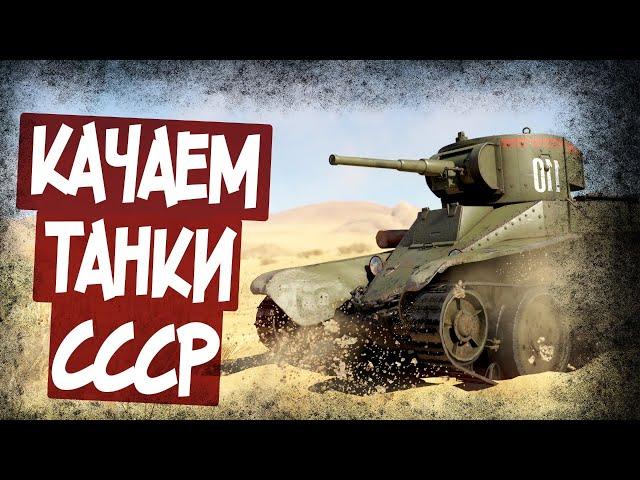 Учимся Играть В War Thunder! Прокачиваем Танки!