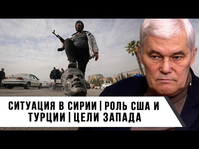 Константин Сивков | Ситуация в Сирии | Роль США и Турции | Цели Запада