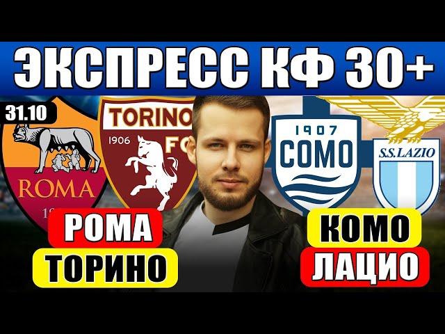 ЭКСПРЕСС КФ 30! РОМА - ТОРИНО ПРОГНОЗ КОМО - ЛАЦИО ПРОГНОЗ ОБЗОР МАТЧА СЕРИЯ А