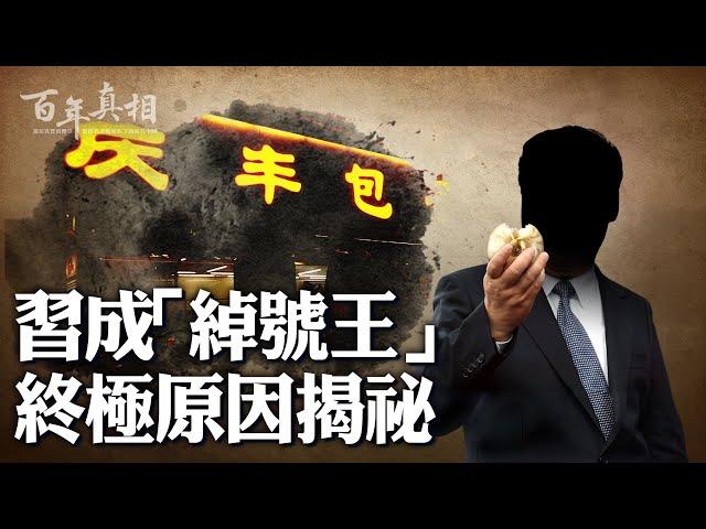 終極揭祕：習如何變成「外號最多的男人」。｜ #百年真相