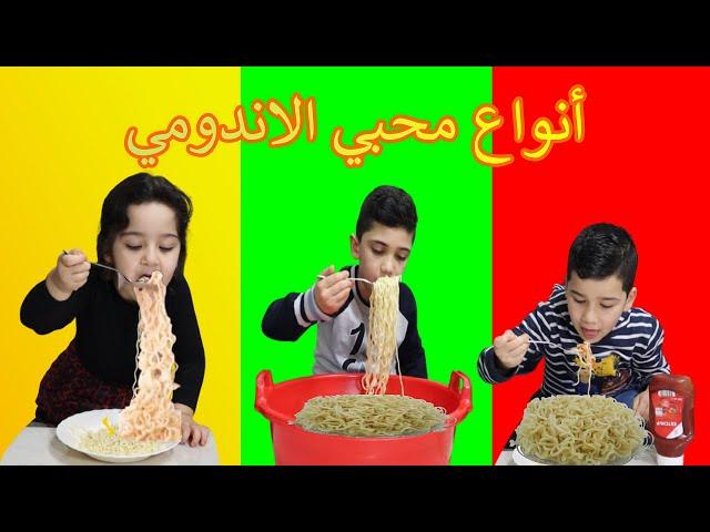 أنواع محبي الاندومي | TYPES OF INDOMIE EATERS