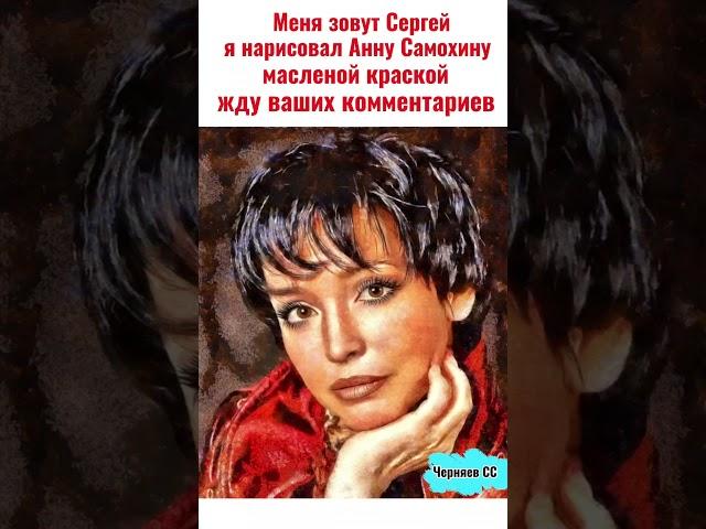 Я нарисовал актрису Анну Самохину масленой краской 