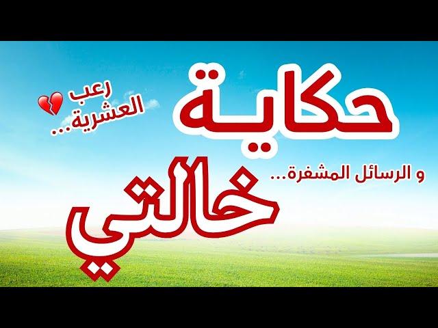 حكاية خالتي والرسائل المشفّرة… هروب مؤلم من جحيم العشرية السوداء | قصة حقيقية لا تُنسى