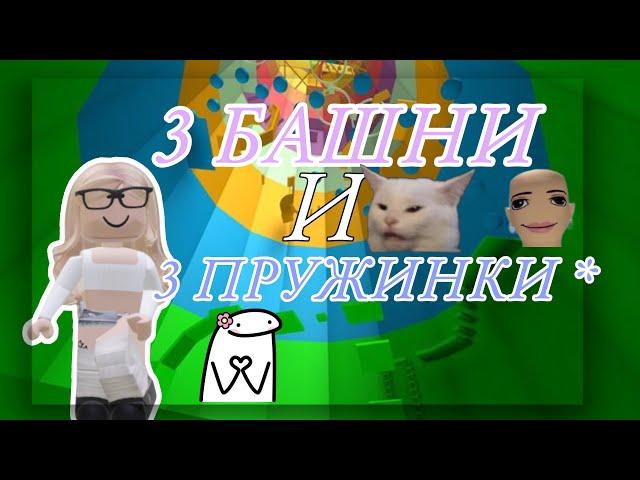 ️3 БАШНИ И 3 ПРУЖИНКИ||мариашка||#роблокс