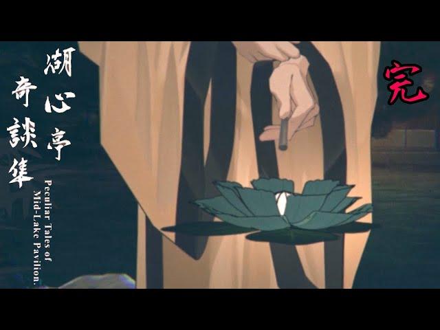 夜咄、幕引き【湖心亭奇談集 Peculiar Tales of Mid-Lake Pavilion.】最終回