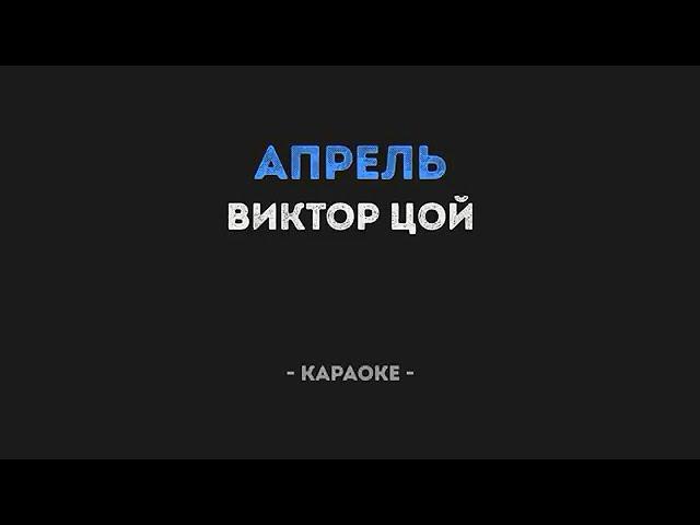 Апрель Караоке