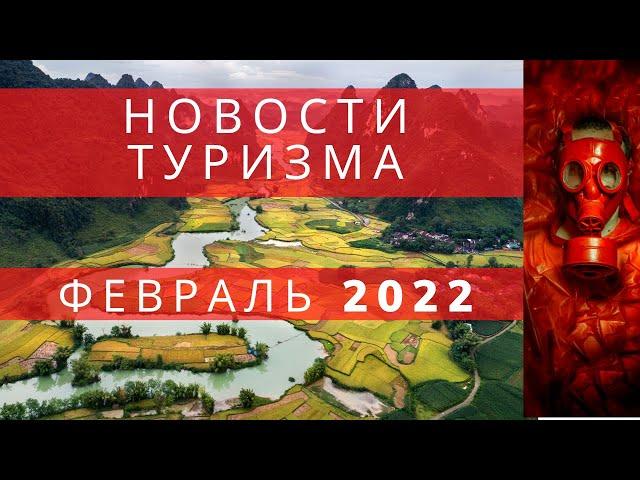 Новости   ТУРИЗМА ФЕВРАЛЬ 2022