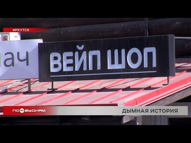 Полный запрет продажи вейпов возможен в России: что думают об этом в Прибайкалье