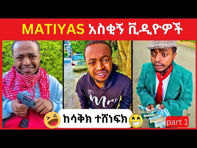 Matiyas funny videoThe Ultimate funny Compilation! part 1#matiyas #funnyvideo#tiktoker #ማ.ት.ያ.ስ