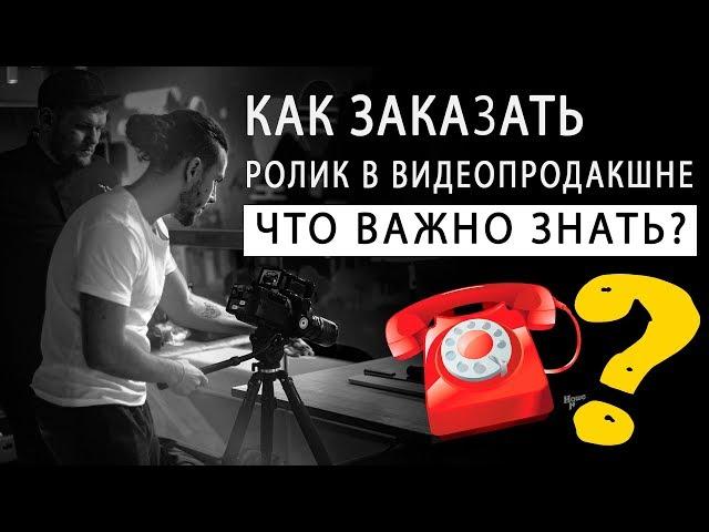 Как заказать видеоролик в видеопродакшне. Что важно знать?