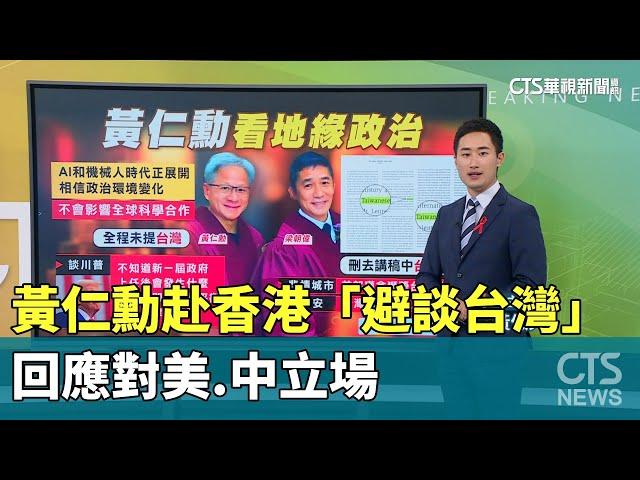 黃仁勳赴香港「避談台灣」　回應對美.中立場｜華視新聞 20241127 @CtsTw