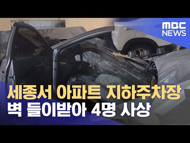 세종서 아파트 지하주차장 벽 들이받아 4명 사상 (2025.06.20/뉴스투데이/MBC)