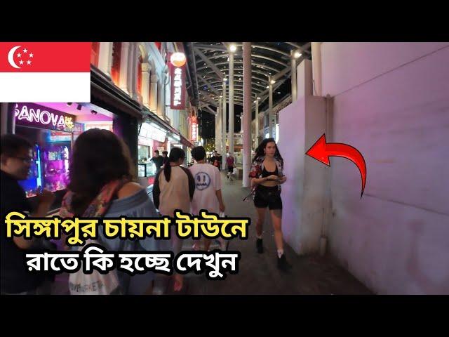 সিঙ্গাপুরে রাতের বেলা বিদেশীরা কি করে দেখুন || Tasin Joy