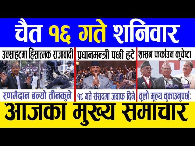 Today news  nepali news | aaja ka mukhya samachar, nepali samachar live | Chait 16 gate 2081.