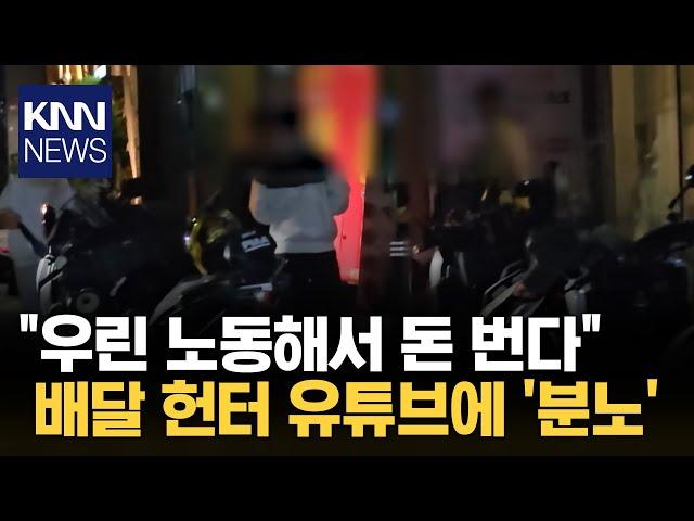 오토바이 단속하는 '배달 헌터' 유튜버에 분통 터트린 기사/ KNN