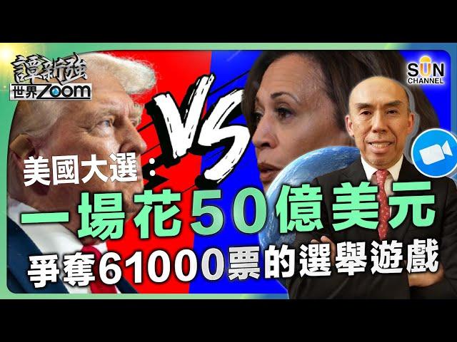 美國大選：一場花50億美元，爭奪61000票的選舉︱玩火！投票支持Trump，拎47美金？揭超近乎買選票行為︱談美國分裂程度及意識形態︱譚新強世界ZOOM︱Sun Channel︱20241019