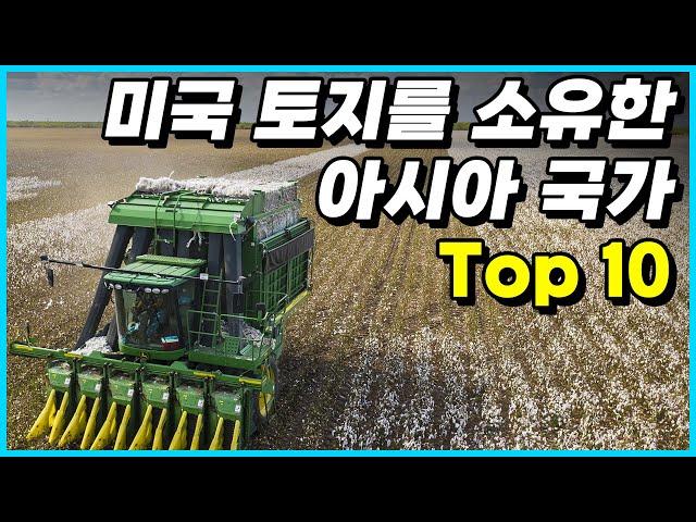 미국 토지를 가장 많이 매입해 소유하고 있는 아시아 국가 Top 10