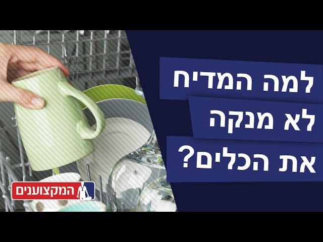 למה המדיח לא מנקה את הכלים