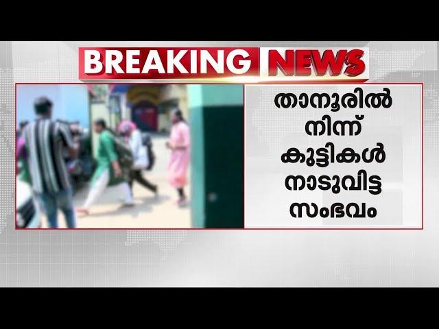 താനൂരിൽ പെൺകുട്ടികൾ നാടുവിട്ട സംഭവം; പോലീസ് സംഘം വീണ്ടും മുബൈയിലേക്ക് | Tanur Missing Case
