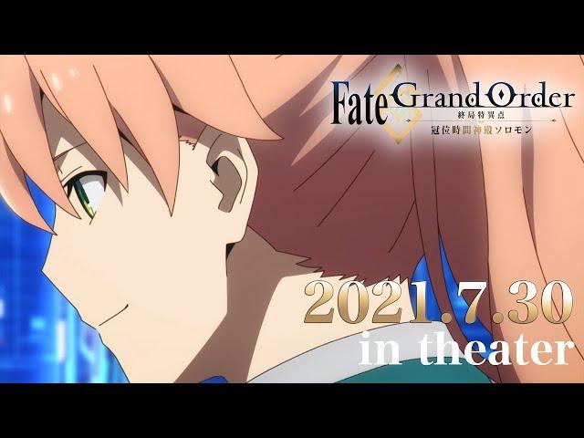 アニメ『Fate/Grand Order -終局特異点 冠位時間神殿ソロモン-』公開直前PV