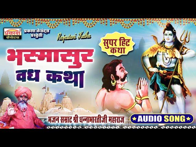 भष्मासुर वध कथा | श्री धन्नाभारतीजी | Bhashmasur Vadh Katha | Bhajan Samrat Shri Dhannabharatiji