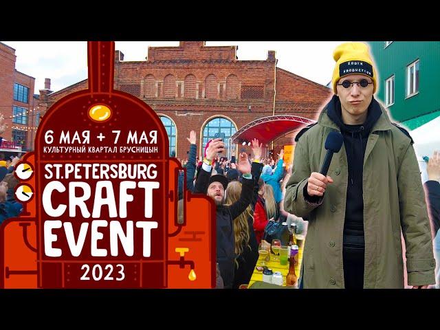 Craft Event 6-7 мая 2023 / 4K video