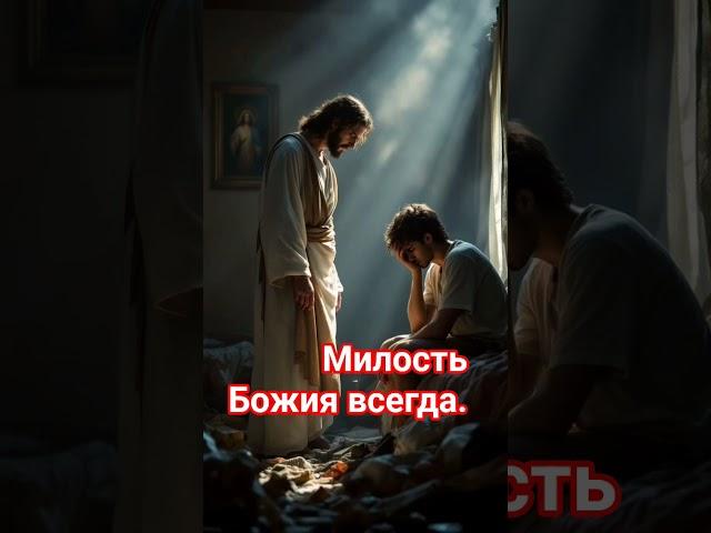 Милость Божия Всегда.