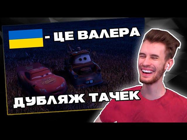 Заквиель УГАРАЕТ с ДУБЛЯЖА ТАЧЕК | Заквиель смотрит HIMA | Нарезка Заквиеля