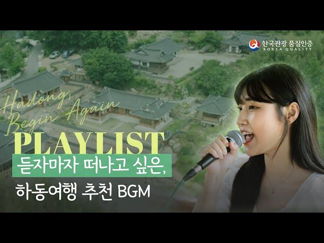 듣자마자 떠나고 싶은 하동여행 추천 브금 [품질인증 x 하동 비긴어게인]  │ 멜로망스 선물 │ 박다혜 cover