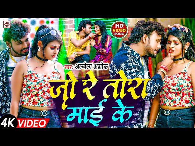 आ गया #अलबेला अशोक का आर्केस्टा धमाका भोजपुरी SAD सांग | #Jo Re Tora Mai Ke | Bhojpuri New Song 2024