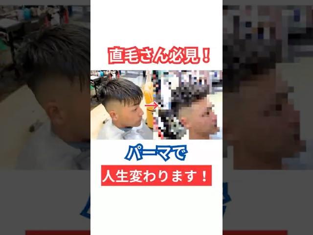 直毛さん必見！！パーマで人生変わります！