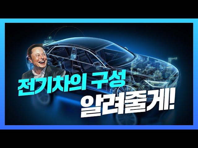 전기차의 구조와 작동원리를 알려줄게!