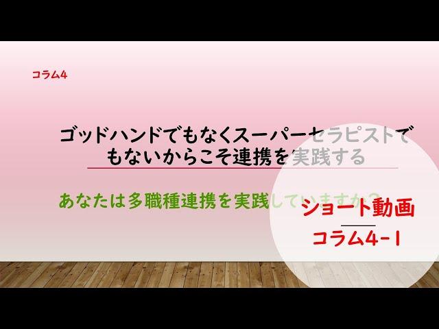 2021年版noteコラム4　連携は「不安の分散」であり「責任の共有」でもある(解説動画その１)