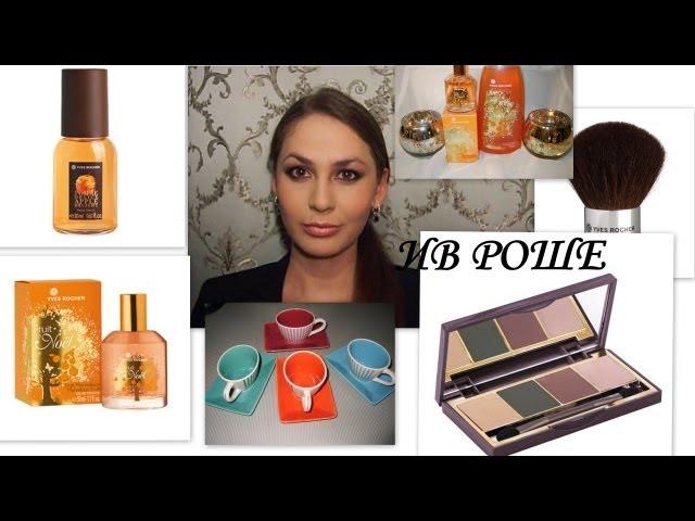 Покупки:ИВ РОШЕ YVES ROCHER