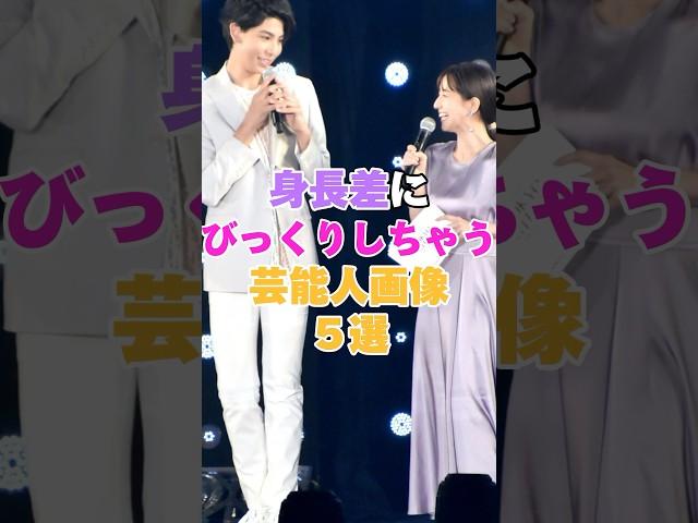 身長差にびっくりしちゃう芸能人画像５選！