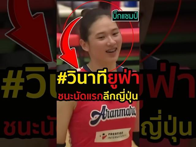 วินาทียูฟ่าชนะนัดแรกลีกญี่ปุ่น #วอลเลย์บอลหญิง #ยูฟ่าดลพร #ดลพรสินโพธิ์