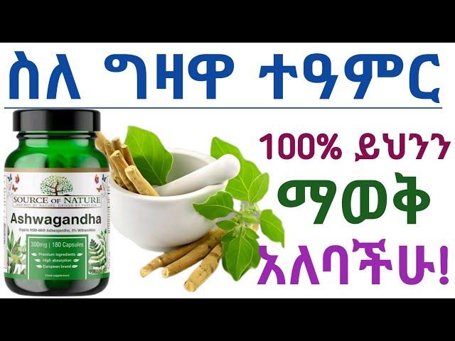 ግዛዋ መጠቀም የሚሰጣችሁ አስደናቂ 10 የጤና ጥቅሞች!| 10 Health benefits of ashwagandha