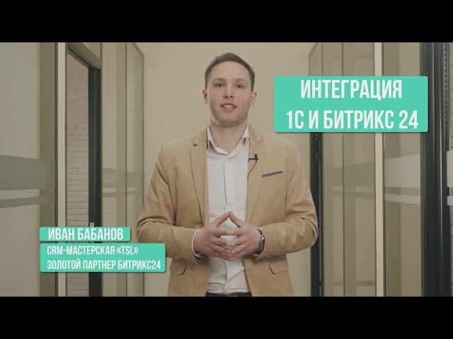 Как работает интеграция 1С Предприятие и Битрикс24