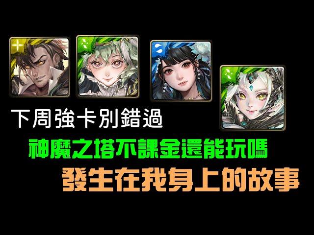 「神魔之塔」現在不課金還能玩嗎？下周強卡介紹！！