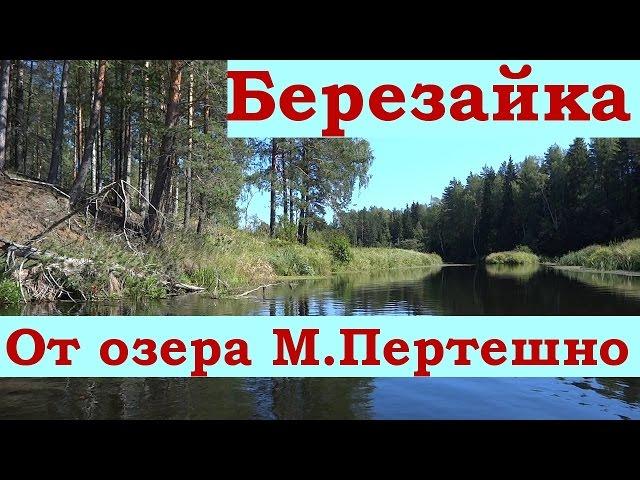 Березайка. Поход на байдарках по реке Березайке. Озера