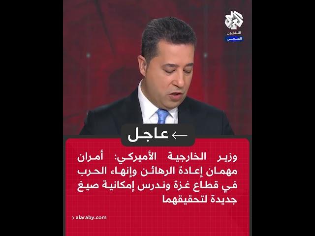 عاجل | يديعوت أحرونوت عن مصادر: بلينكن يقترح على إسرائيل نشر قوات دولية في محور صلاح الدين