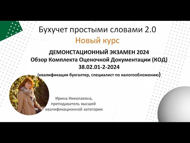 Демонстрационный экзамен 2024. Обзор КОД 38.02.01-2-2024